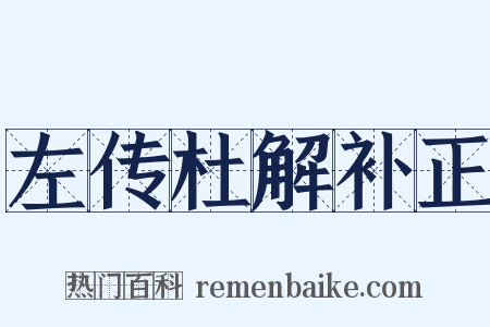 左传杜解补正是什么意思的图片
